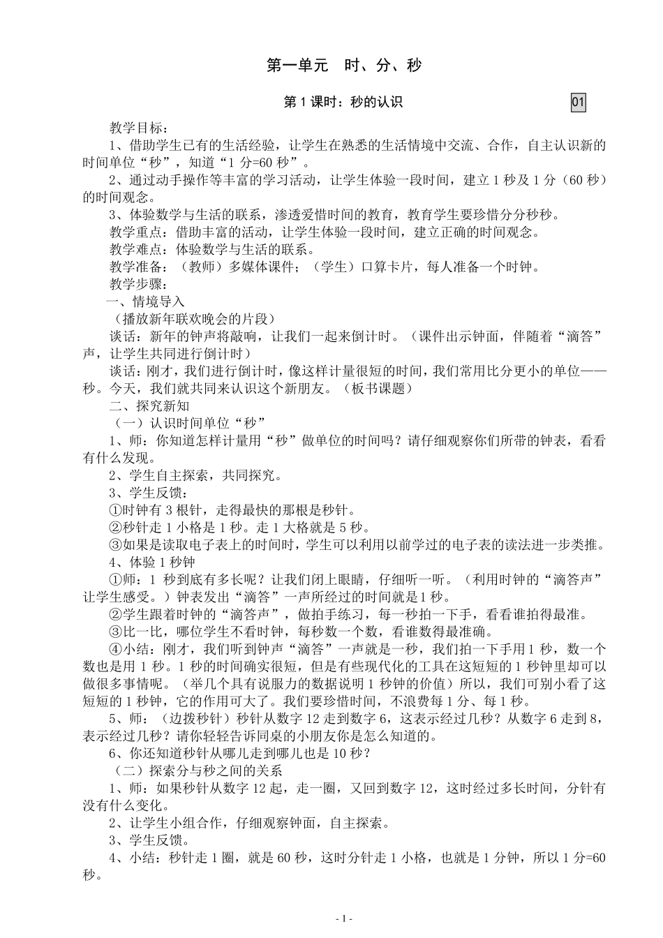 2018年最新人教版三年级数学上册全册教案_第1页