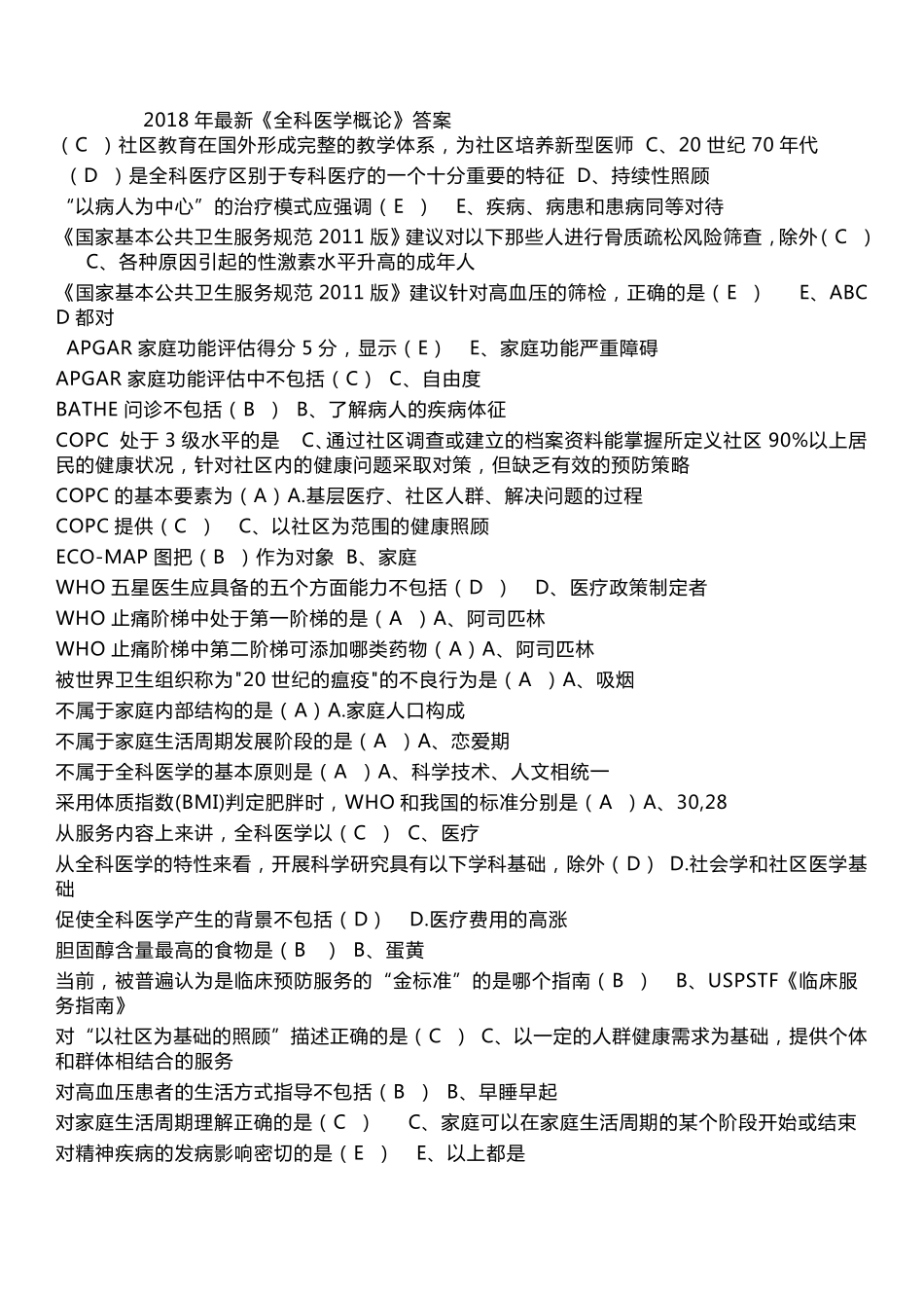 2018年最新全科医学概论答案_第1页