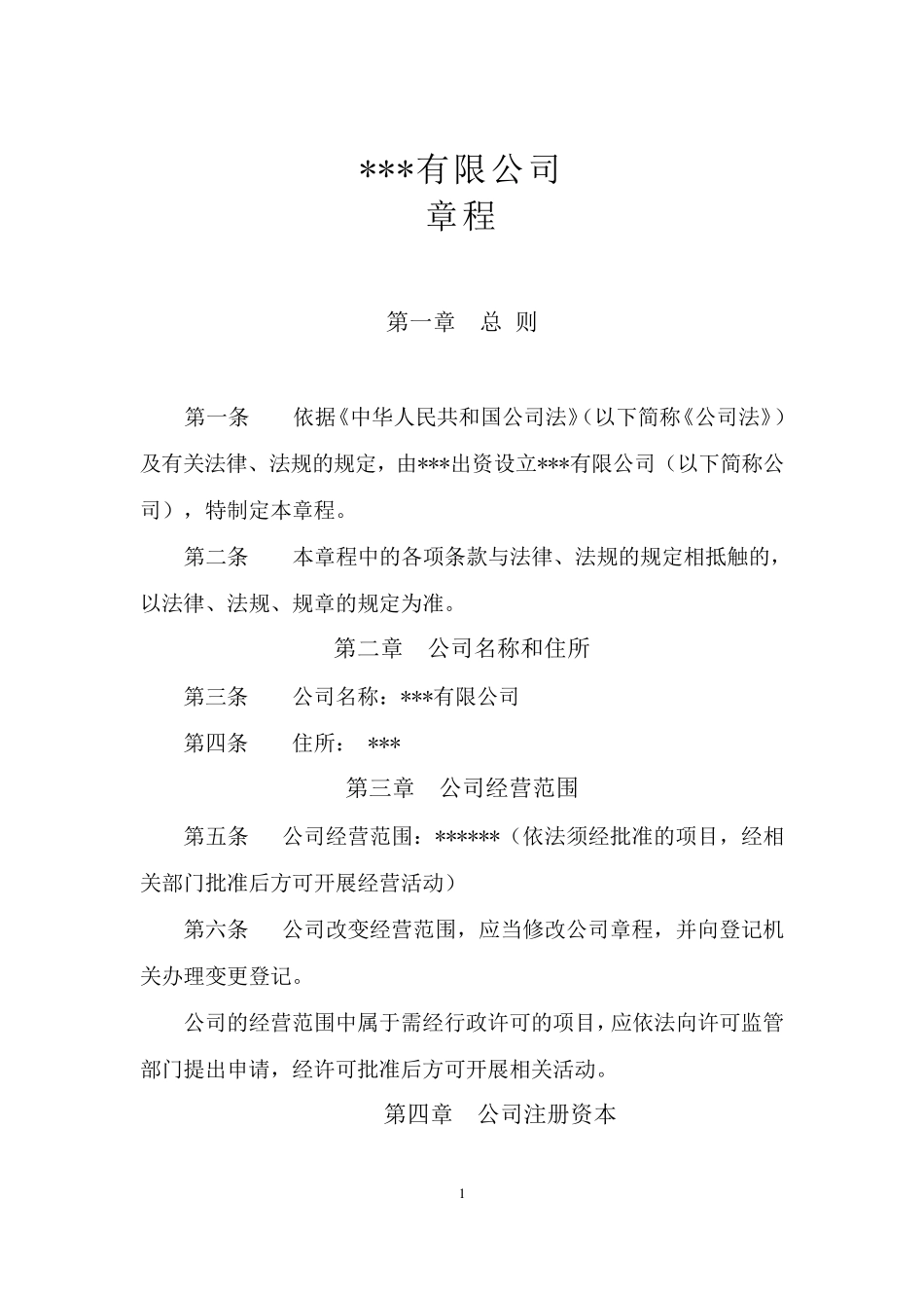 2018年最新公司章程_第1页