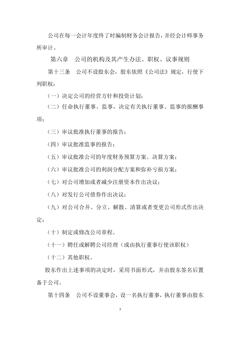 2018年最新公司章程_第3页