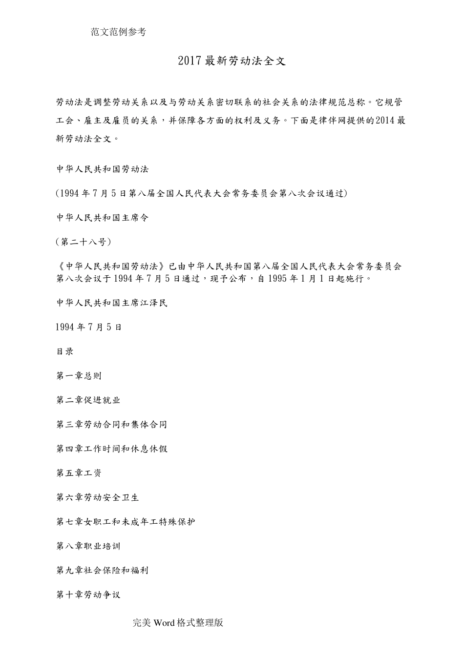 2018年最新劳动法全文_第1页