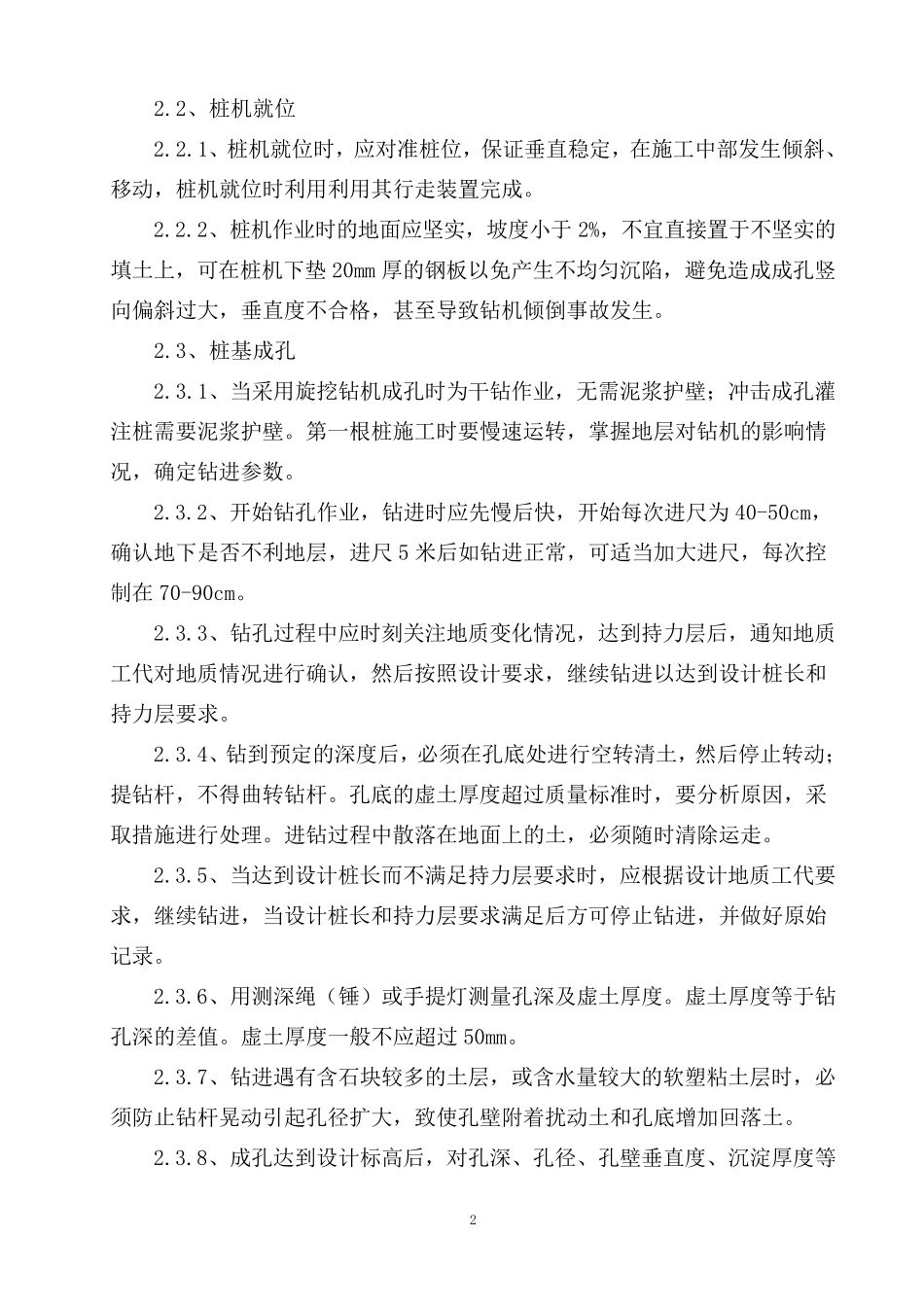 2018年最新干作业成孔混凝土灌注桩施工施工工艺及方案_第2页