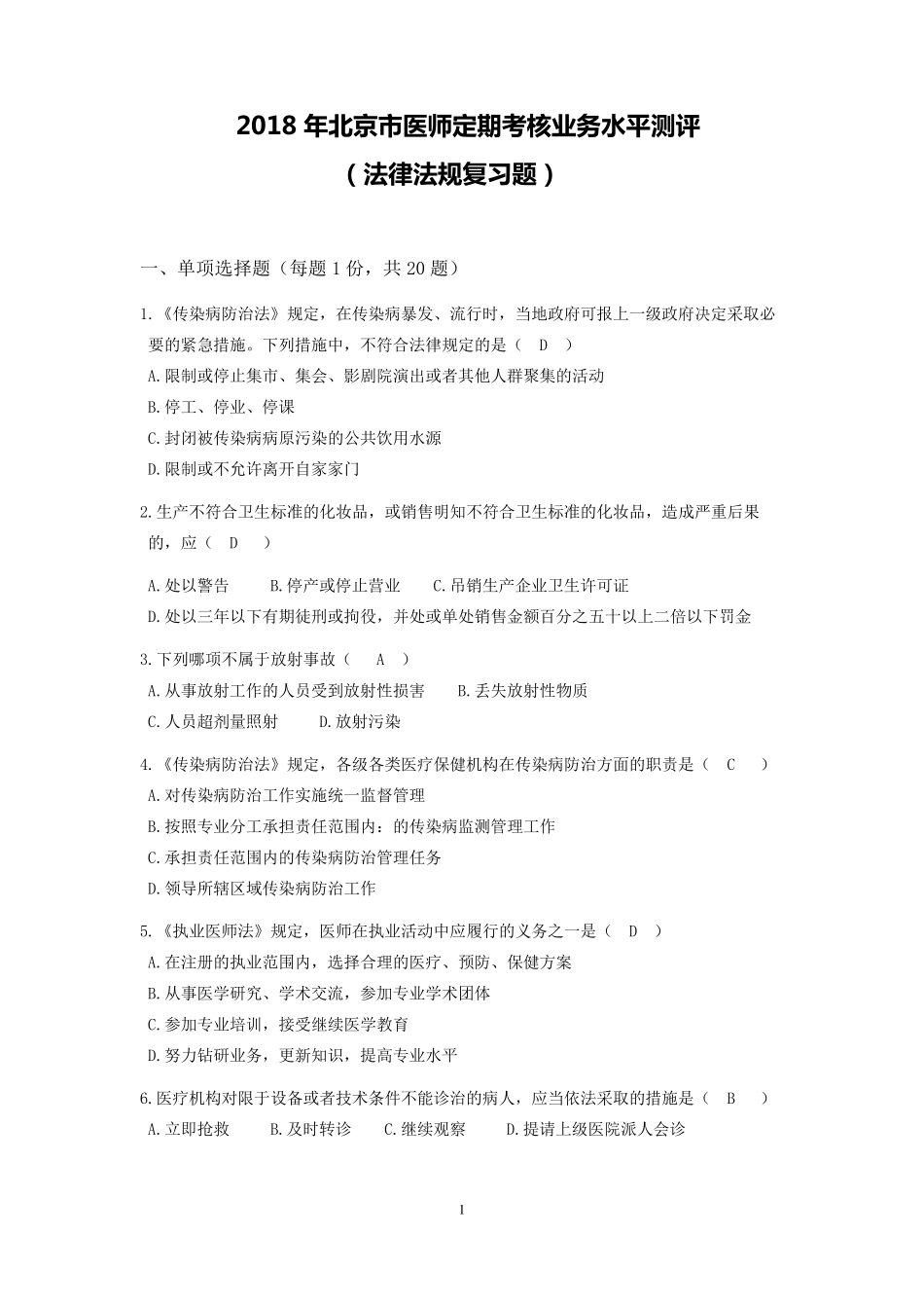 2018年最新北京医师定期考核法律法规复习题_第1页