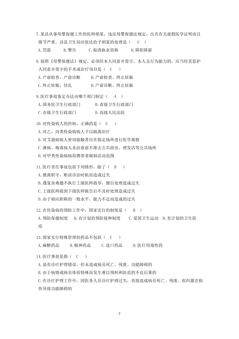 2018年最新北京医师定期考核法律法规复习题_第2页