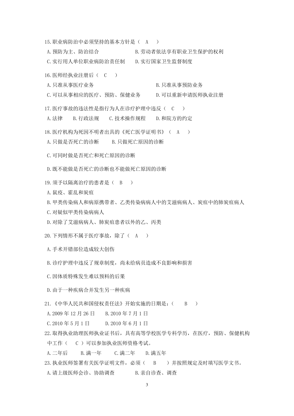 2018年最新北京医师定期考核法律法规复习题_第3页