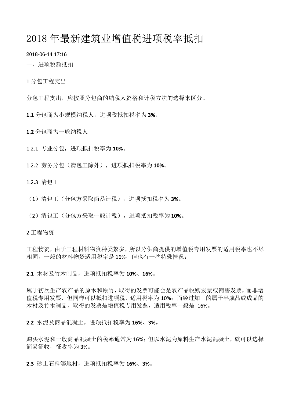 2018年最新建筑业增值税进项税率抵扣_第1页