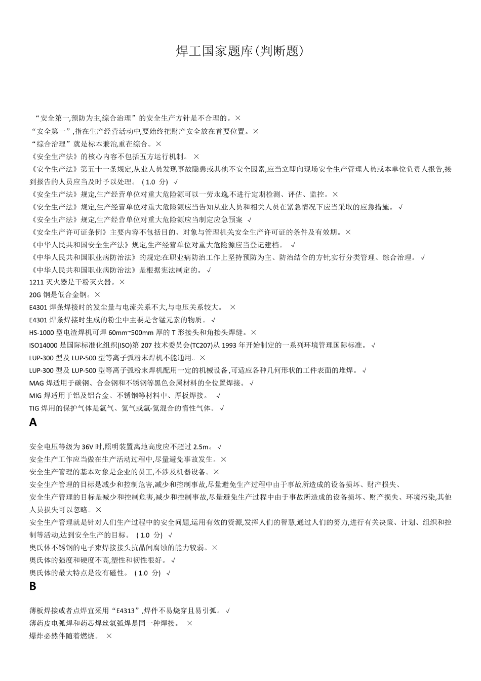 2018年最新焊工国家题库判断题_第1页