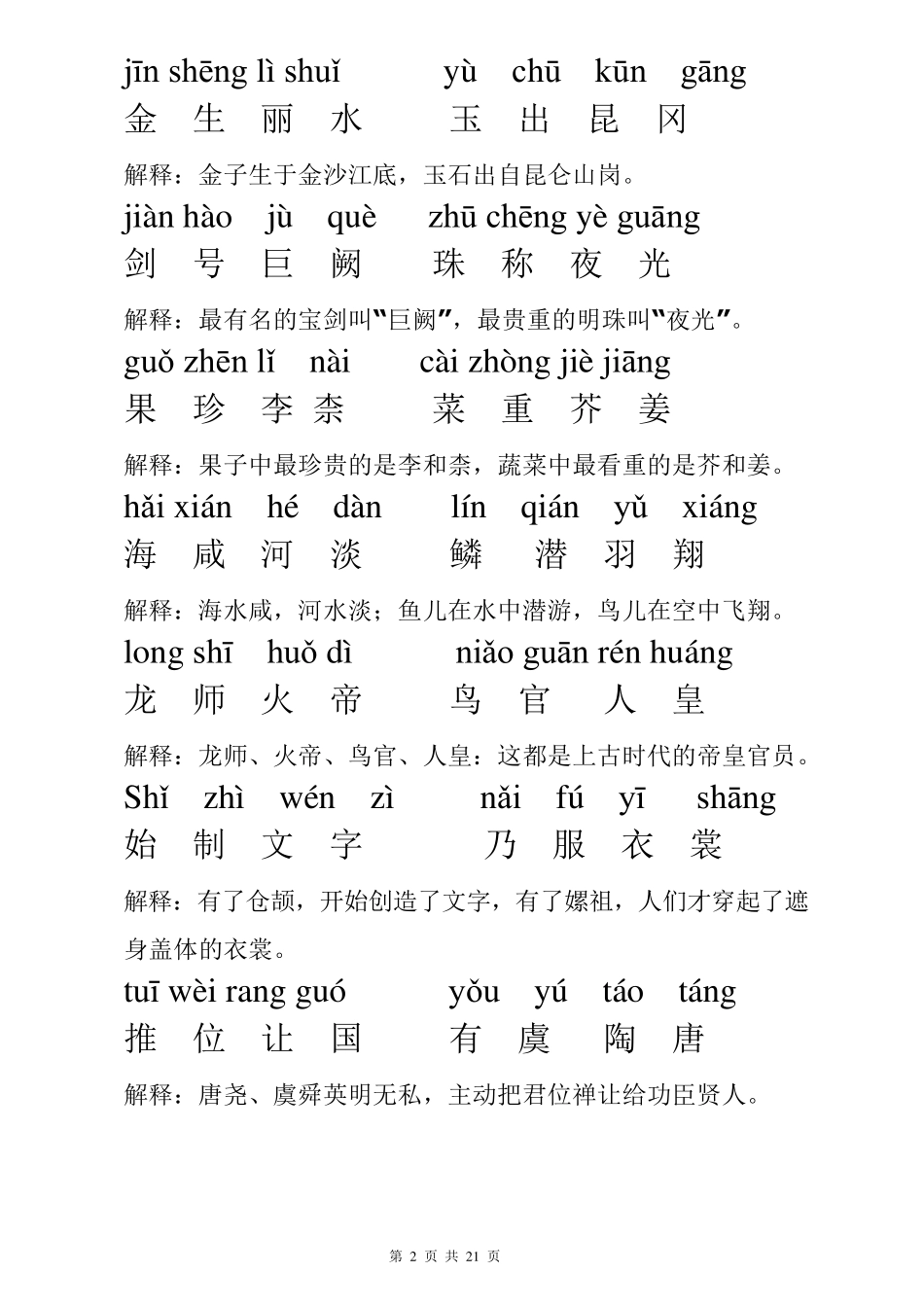 2018年最新版千字文拼音版全文附解释(重新排版方便打印)_第2页