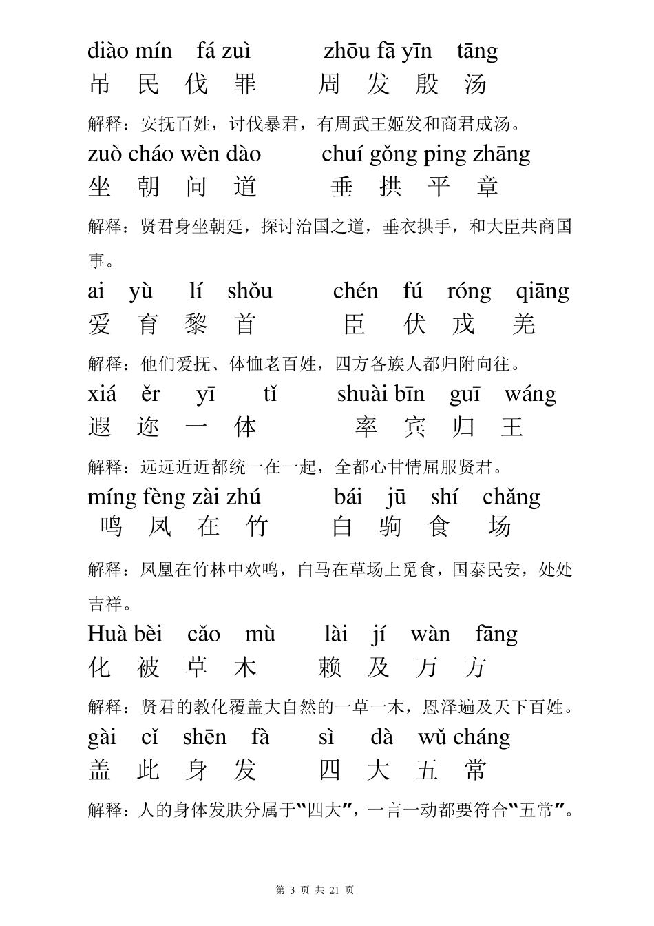 2018年最新版千字文拼音版全文附解释(重新排版方便打印)_第3页