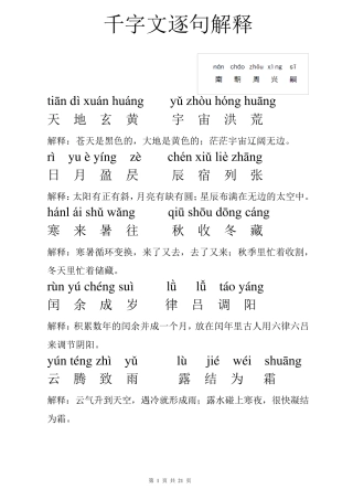 2018年最新版千字文拼音版全文附解释(重新排版方便打印)
