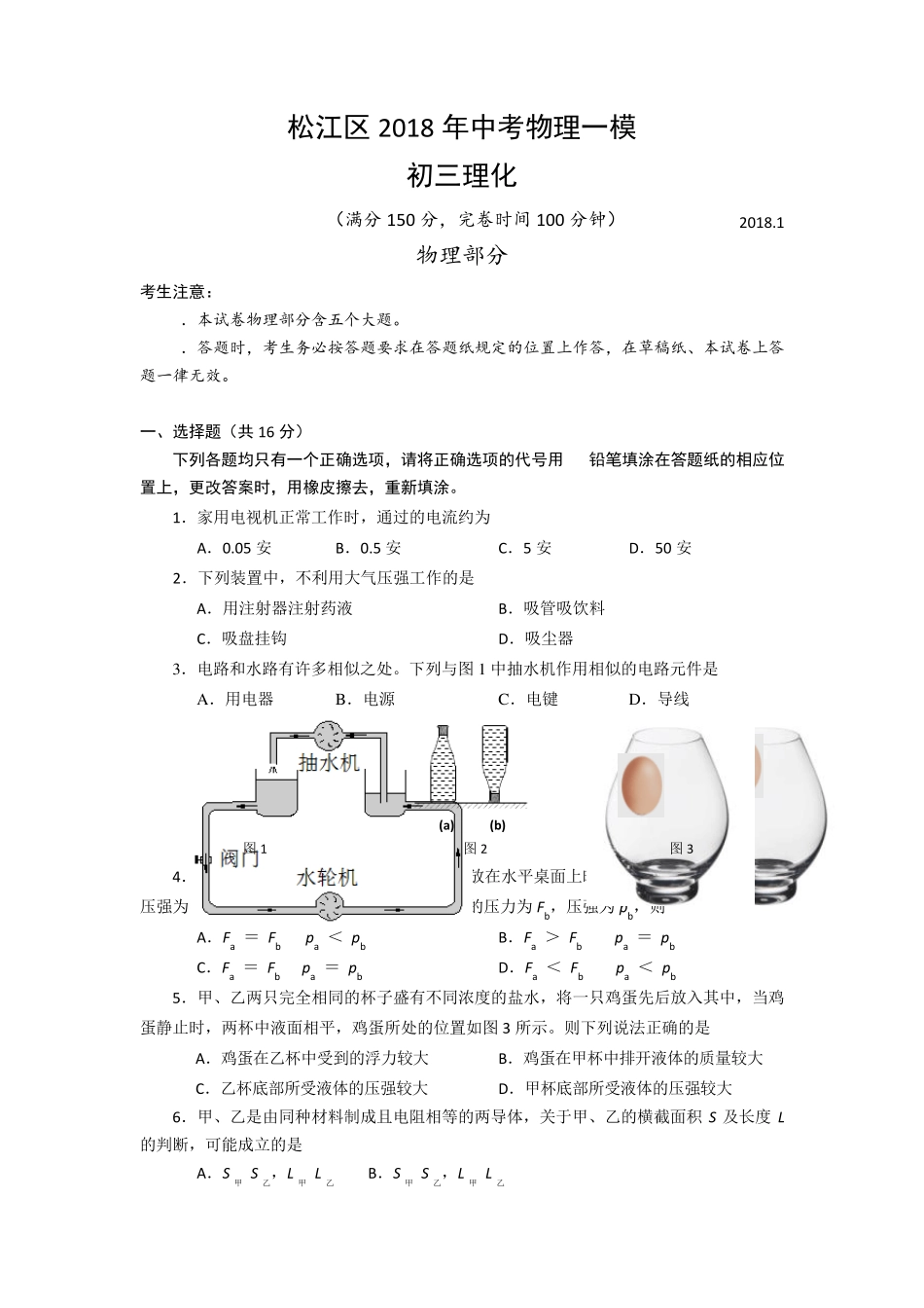 2018年松江区中考物理一模含答案_第1页