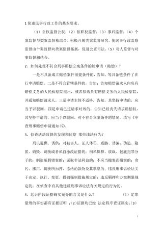 2018年检察官员额考试业务资料(笔试)及答案