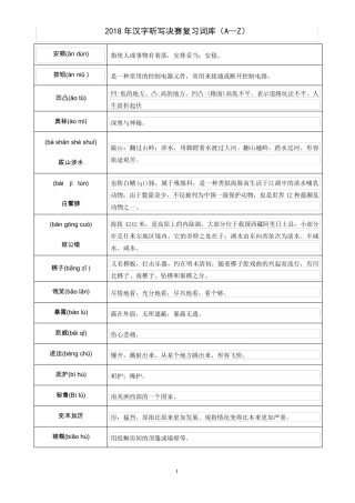 2018年汉字听写决赛复习词库(从A到Z)