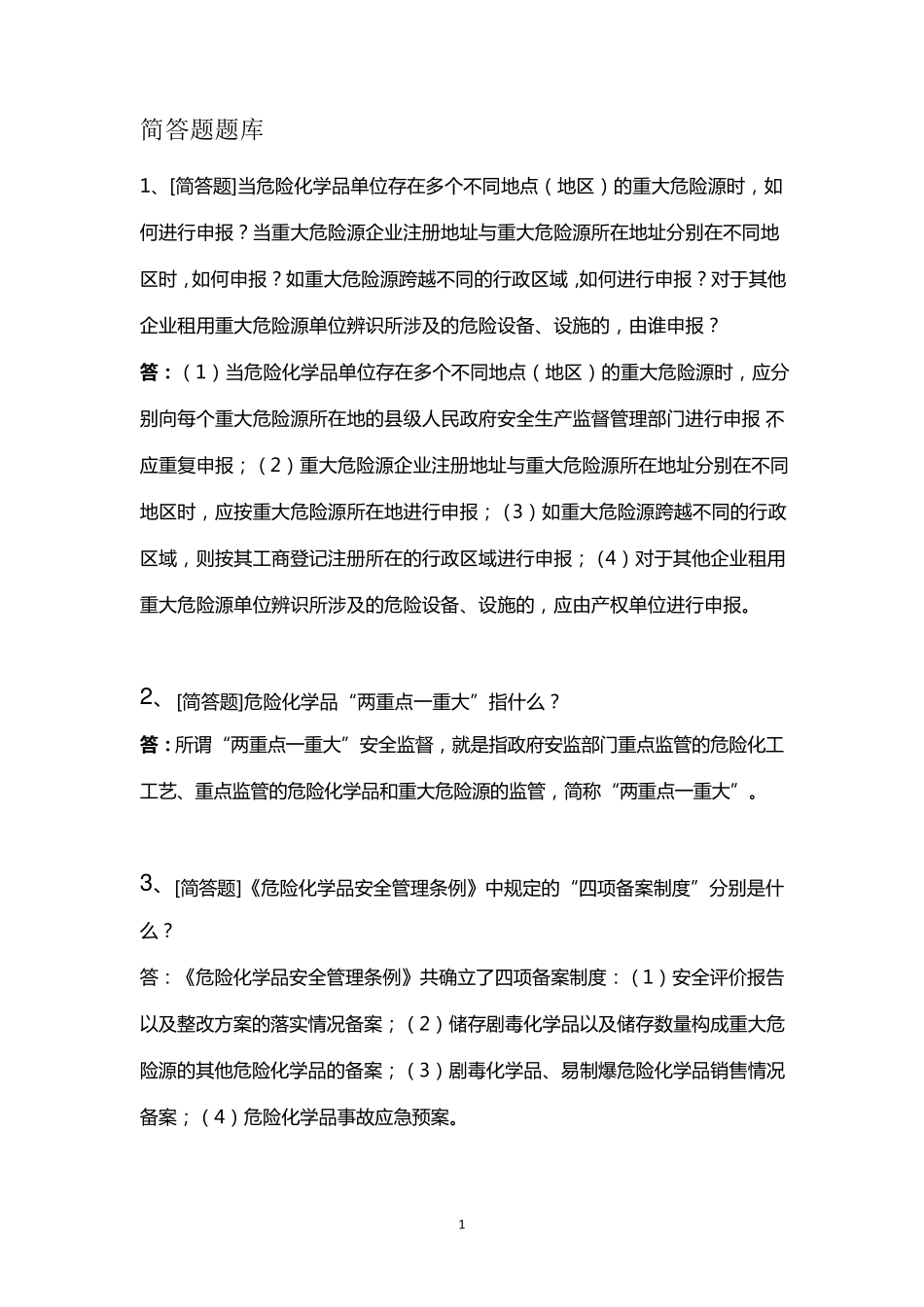 2018年江苏危化企业主要负责人培训简答题题库_第1页