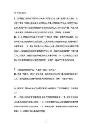 2018年江苏危化企业主要负责人培训简答题题库