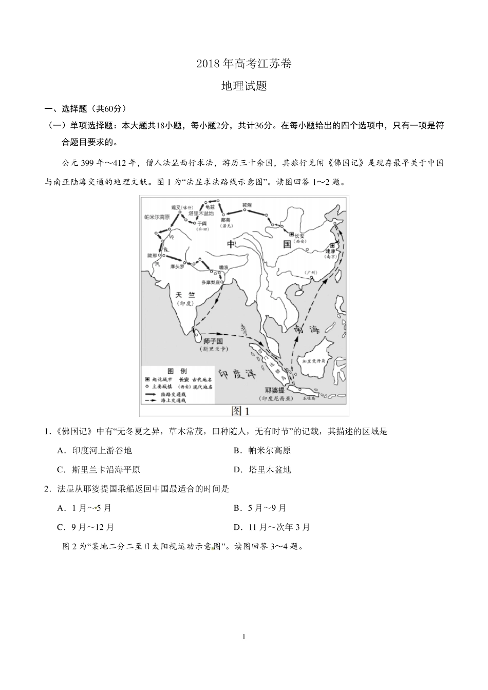 2018年江苏地理高考试题_第1页