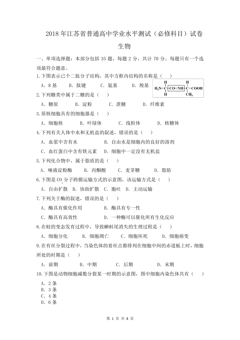 2018年江苏省普通高中学业水平测试(必修科目)生物试卷及答案_第1页