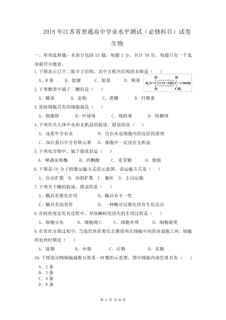 2018年江苏省普通高中学业水平测试(必修科目)生物试卷及答案