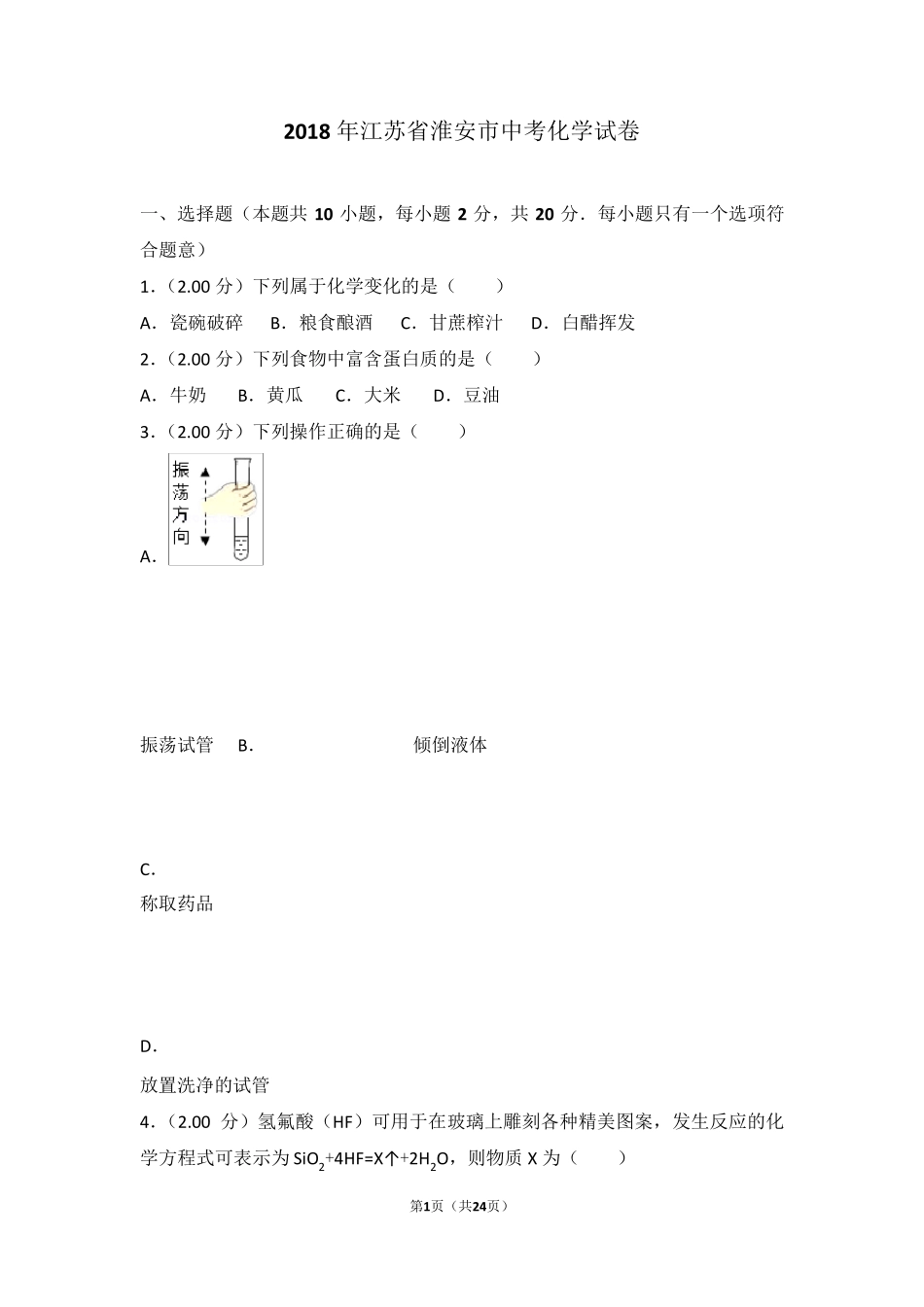 2018年江苏省淮安市中考化学试卷_第1页