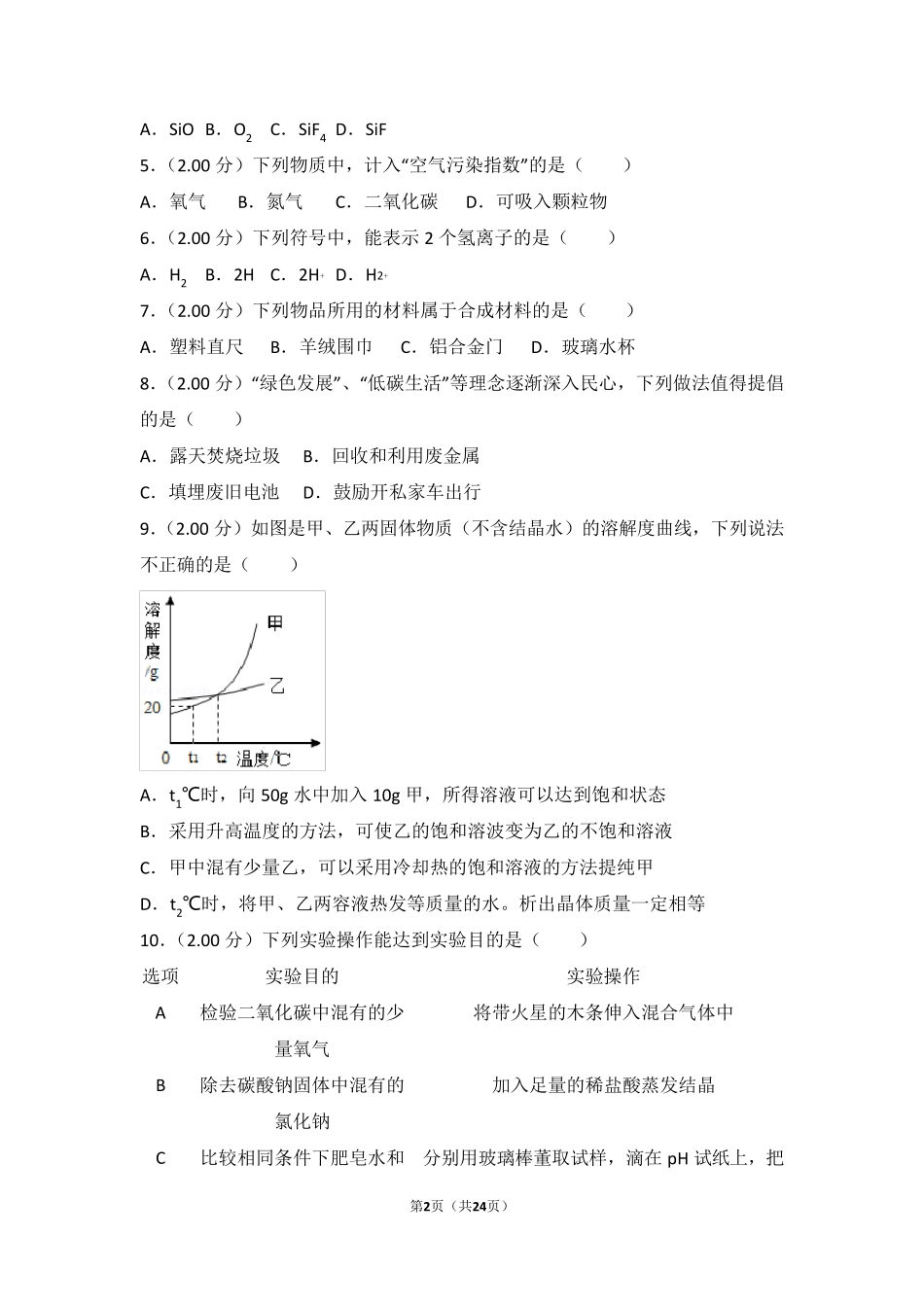 2018年江苏省淮安市中考化学试卷_第2页