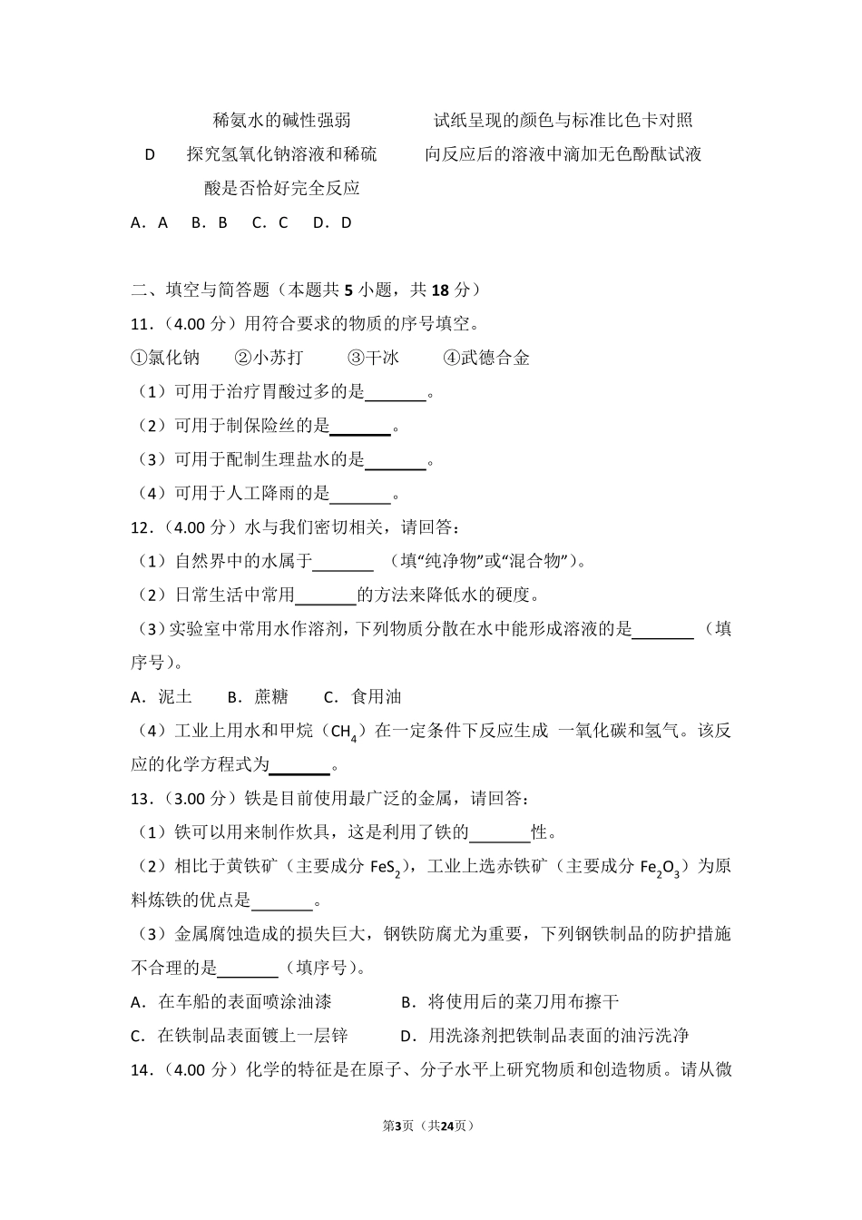 2018年江苏省淮安市中考化学试卷_第3页