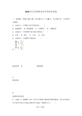 2018年江苏省淮安市中考化学试卷