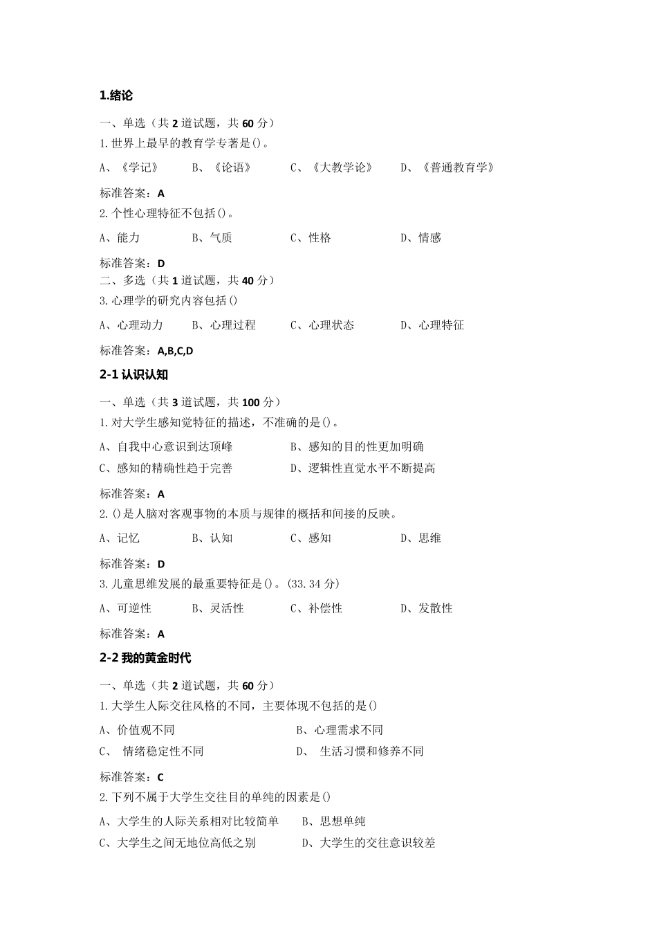 2018年江苏省高校教师岗前培训《心理学》(选择题及答案)_第1页