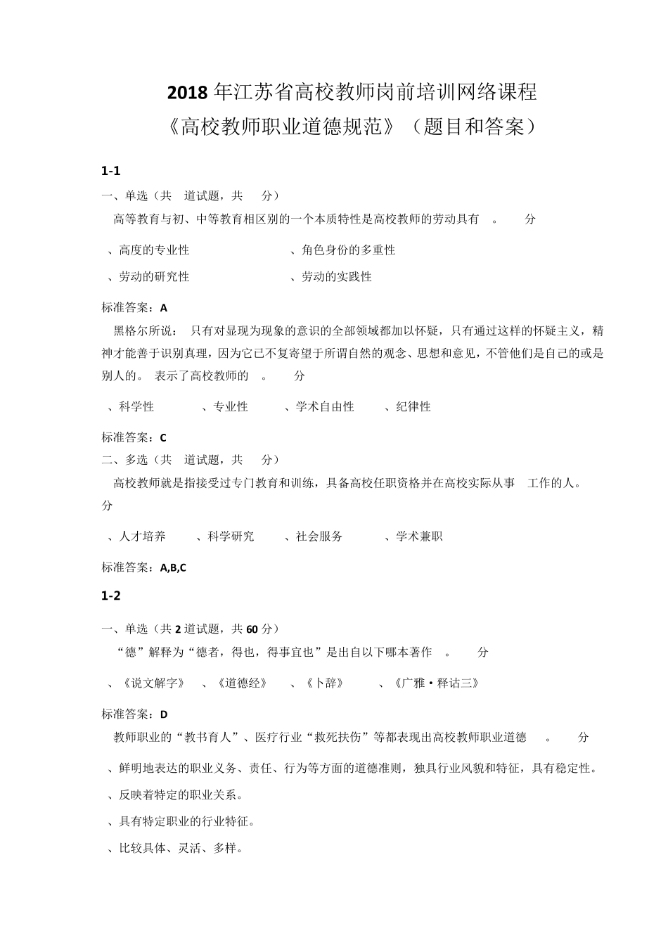 2018年江苏省高校教师岗前培训《高校教师职业道德规范》(题目和答案)_第1页
