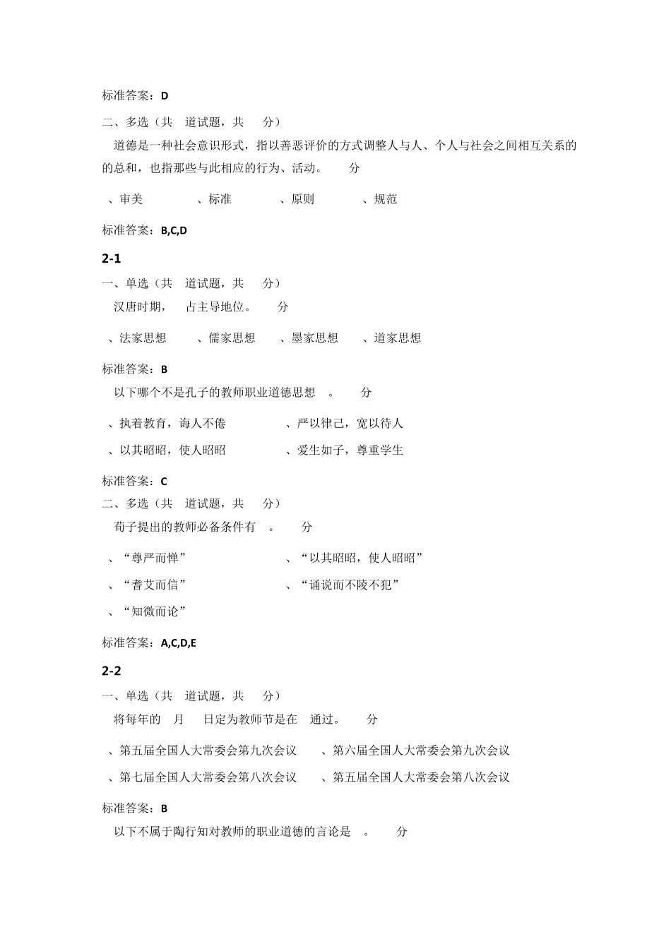 2018年江苏省高校教师岗前培训《高校教师职业道德规范》(题目和答案)_第2页