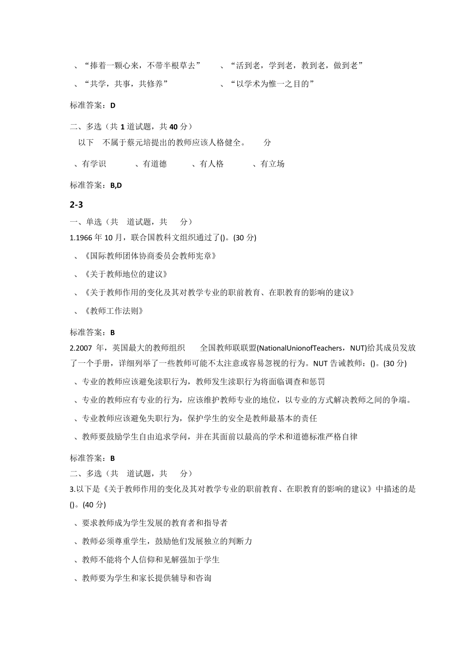 2018年江苏省高校教师岗前培训《高校教师职业道德规范》(题目和答案)_第3页