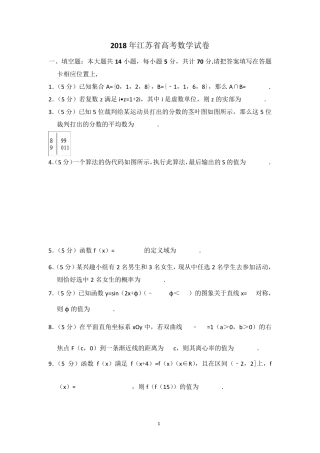 2018年江苏省高考数学试卷(含解析版)