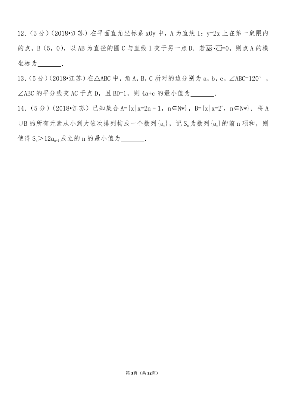 2018年江苏省高考数学试卷_第3页