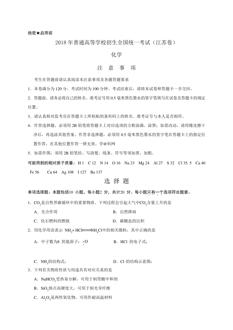 2018年江苏高考化学试题(word版含答案)_第1页