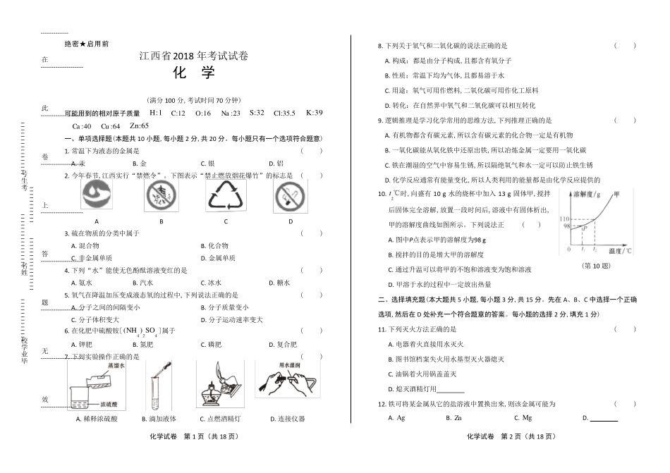 2018年江西省中考化学试卷(含答案与解析)_第1页