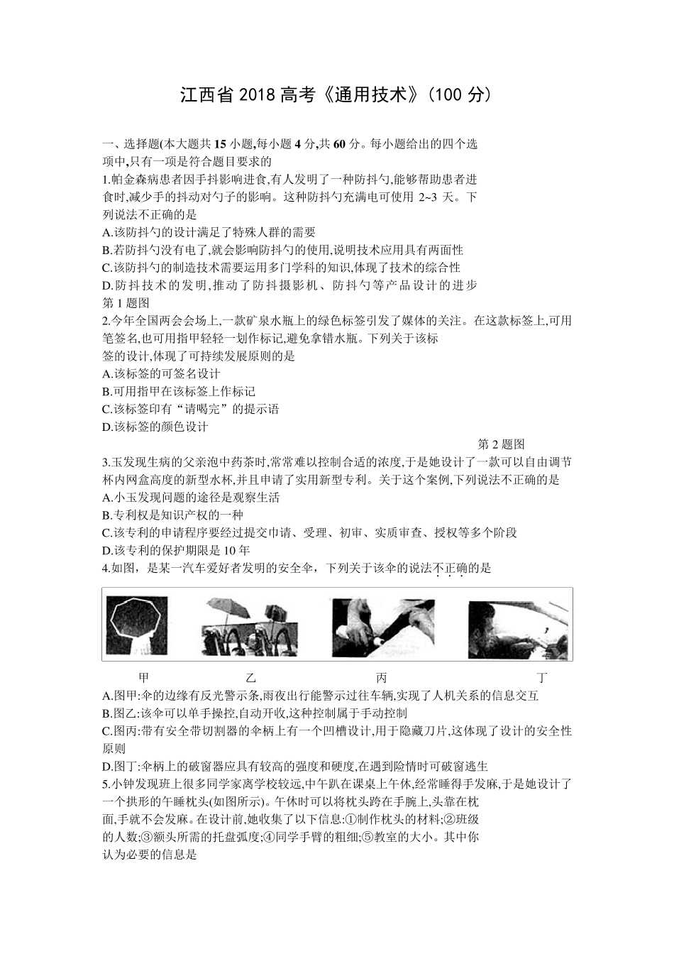 2018年江西省普通高考《通用技术》真题试卷(后附答案)_第1页