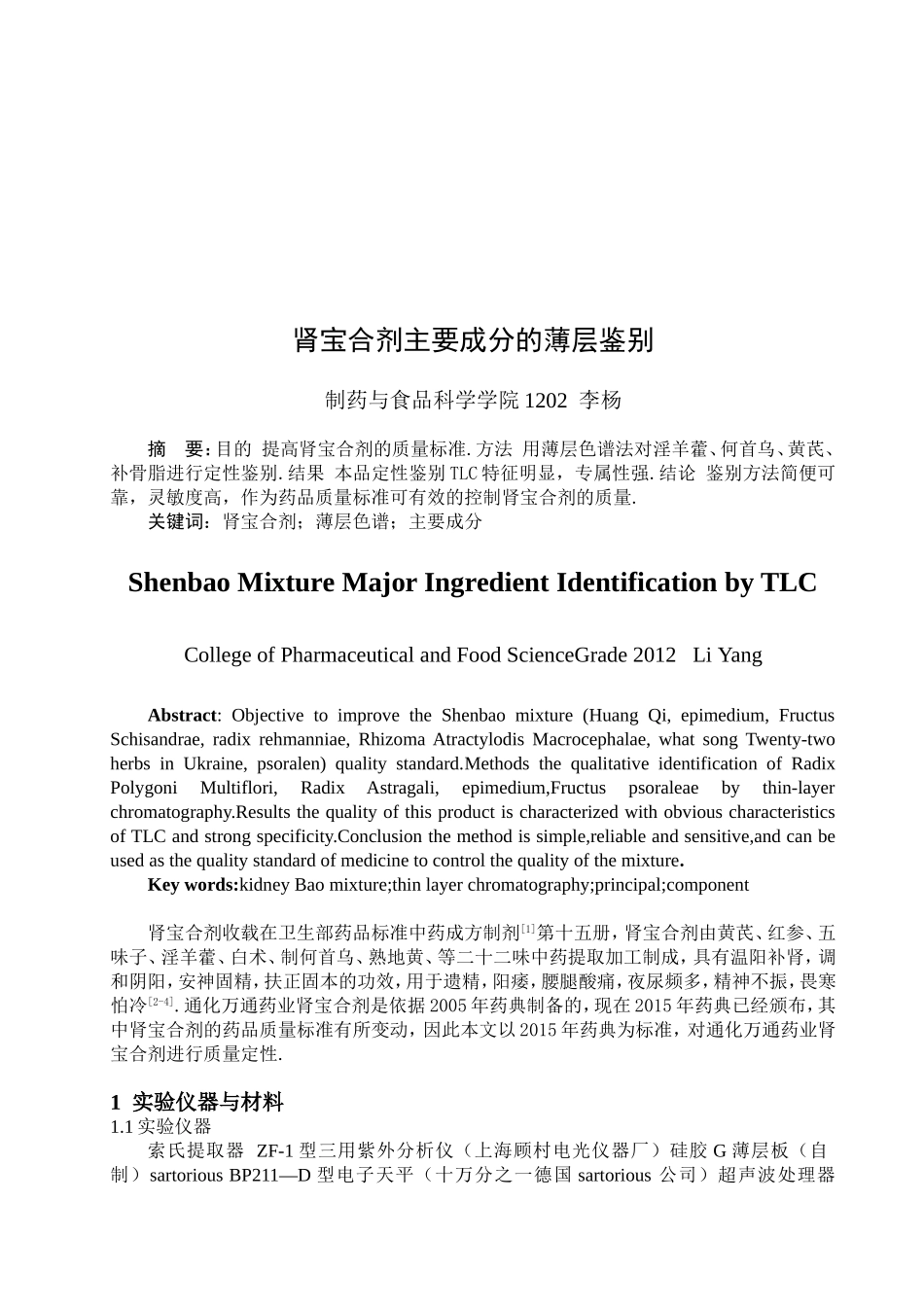 肾宝合剂主要成分的薄层鉴别_第2页