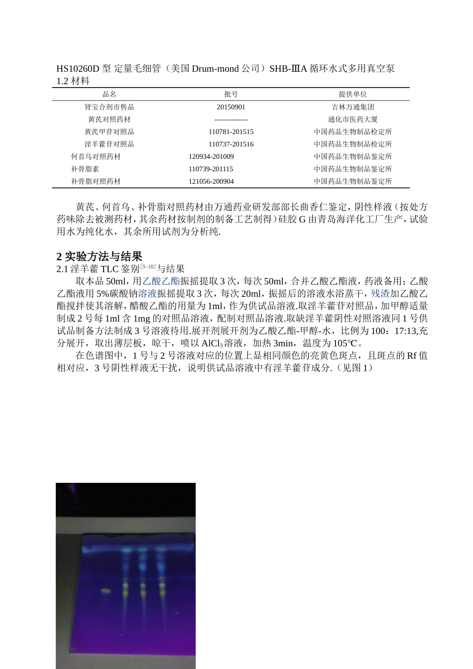 肾宝合剂主要成分的薄层鉴别_第3页