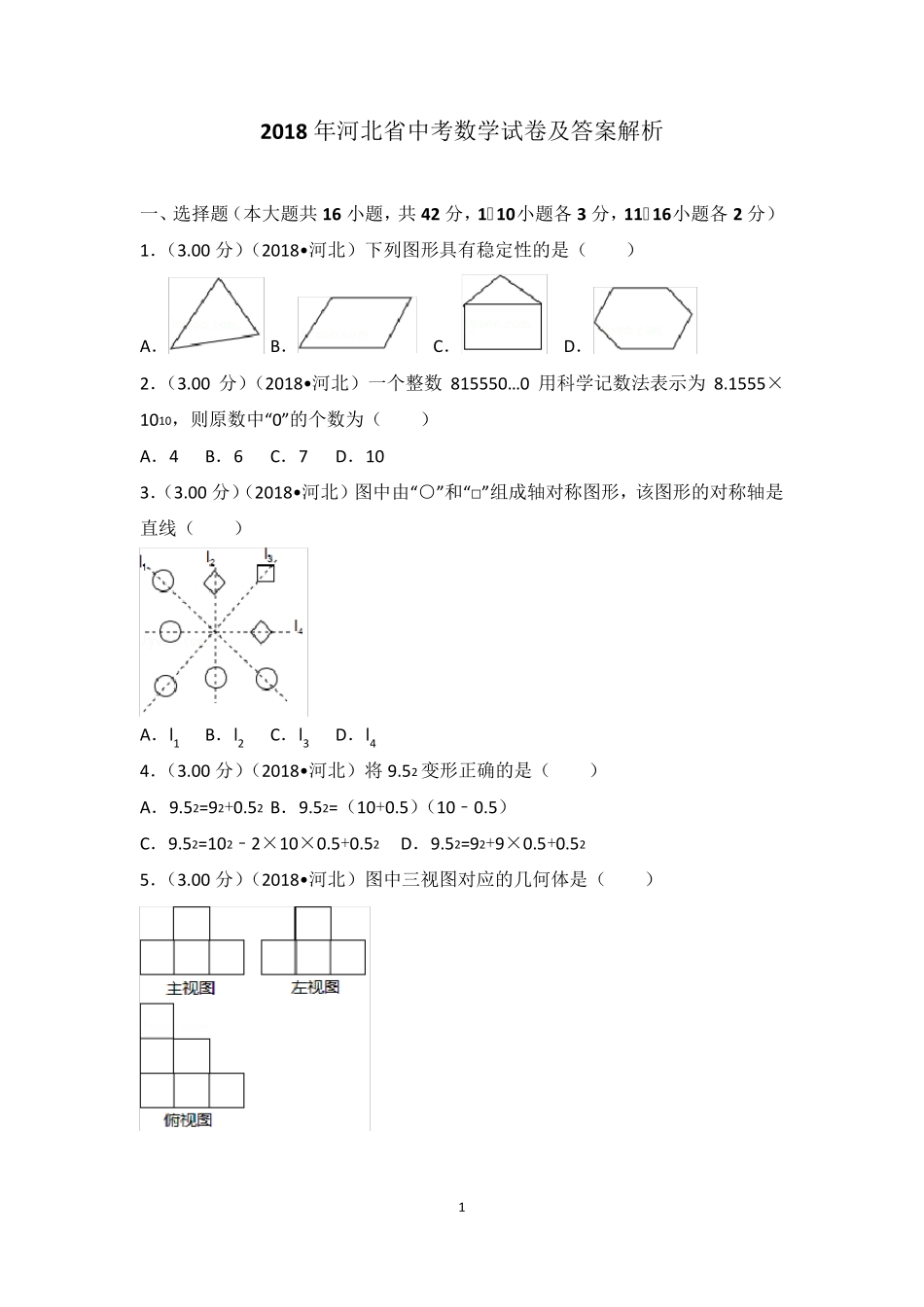 2018年河北省中考数学试卷及答案解析_第1页