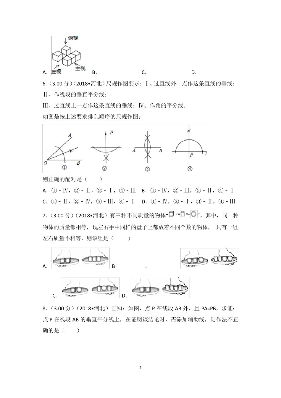 2018年河北省中考数学试卷及答案解析_第2页