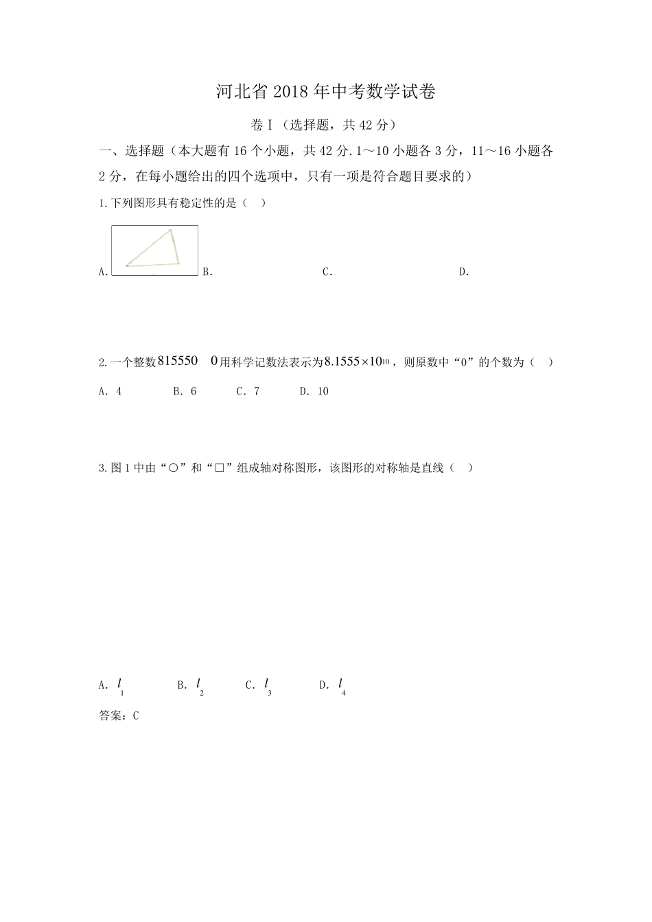 2018年河北省中考数学试题和答案_第1页