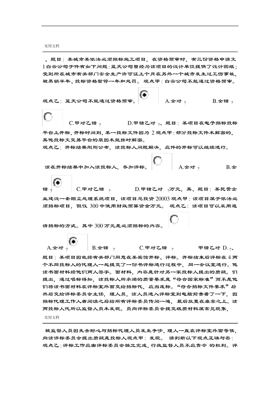2018年河北省统一评标专家库考试精彩试题与问题详解80分_第1页