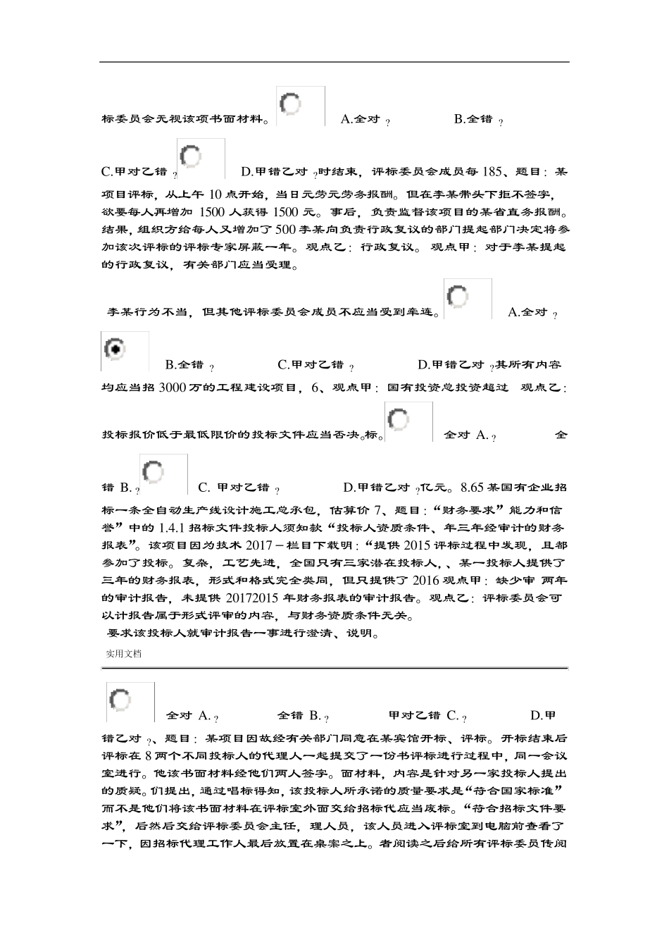 2018年河北省统一评标专家库考试精彩试题与问题详解80分_第2页