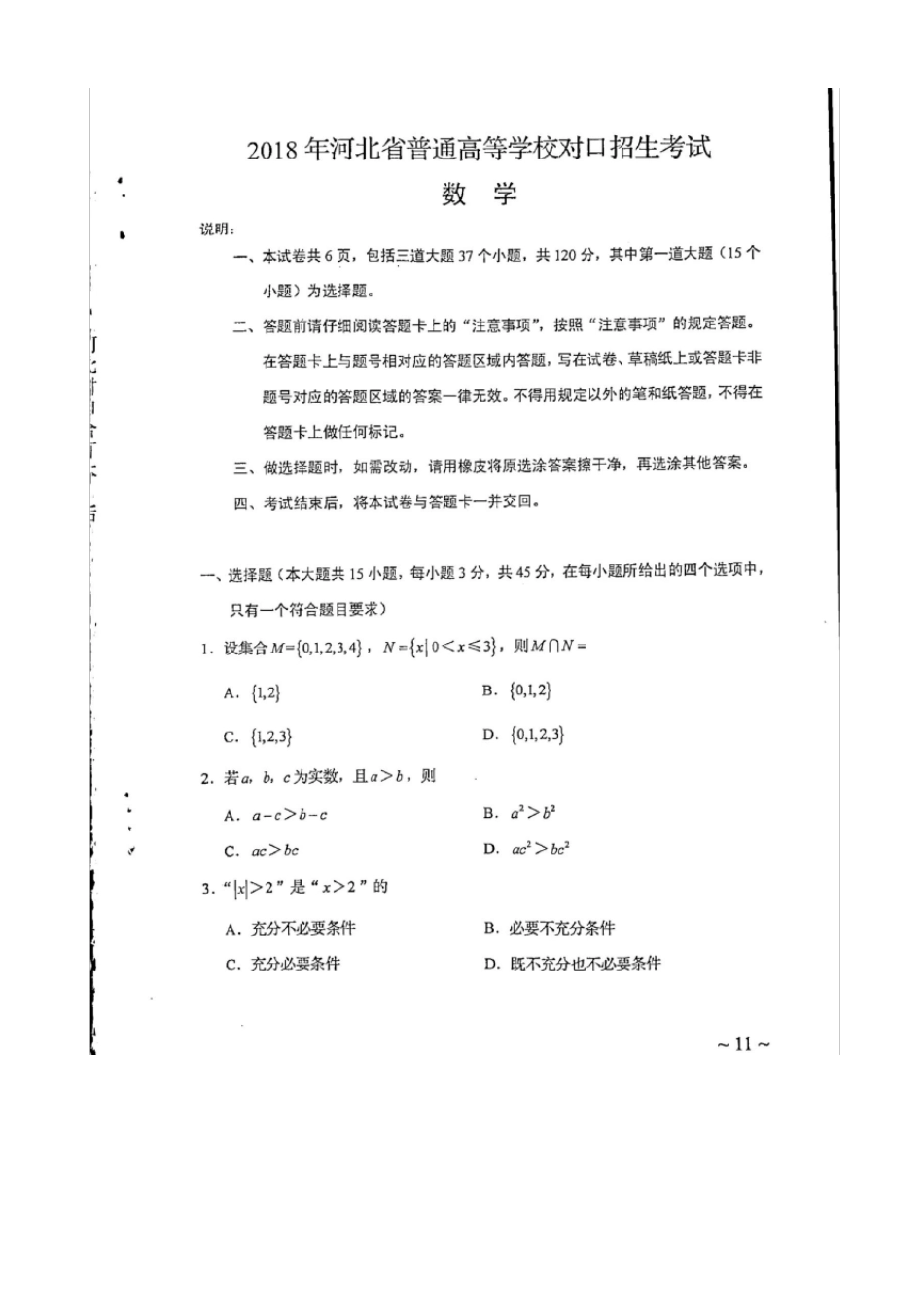 2018年河北省普通高等学校对口招生考试数学试题_第1页