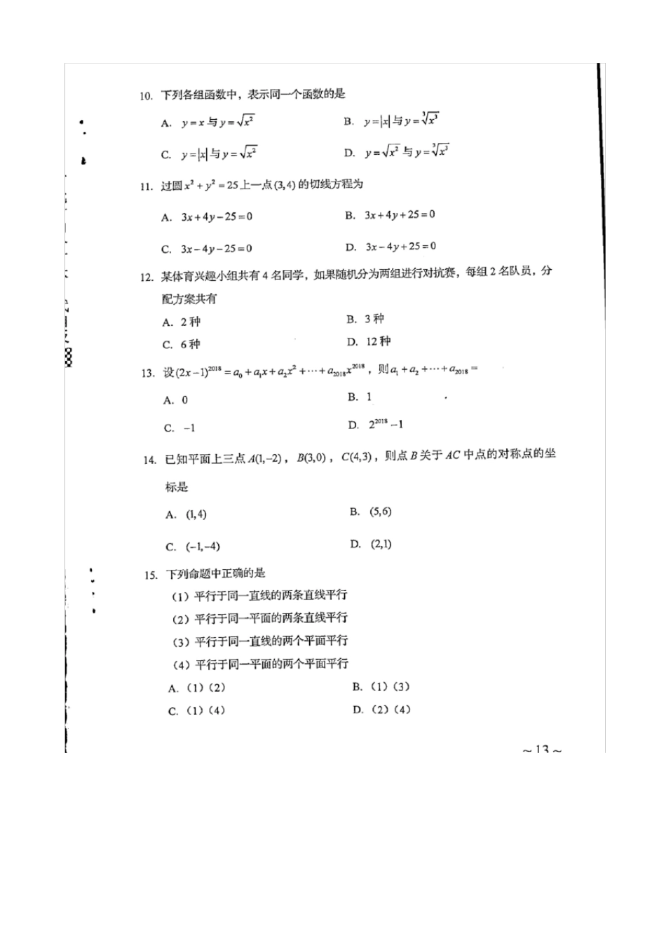 2018年河北省普通高等学校对口招生考试数学试题_第3页