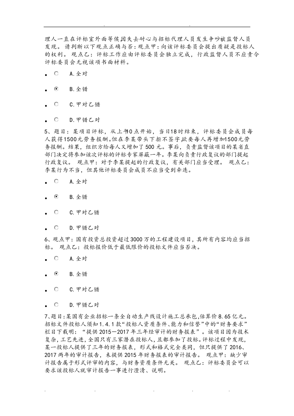 2018年河北统一评标专家库考试题与答案(80分)_第2页