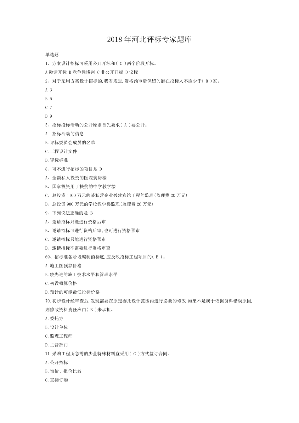 2018年河北评标专家题库_第1页