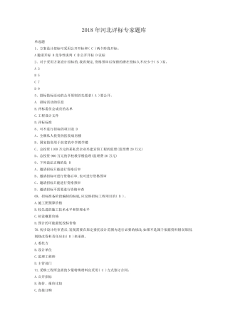 2018年河北评标专家题库