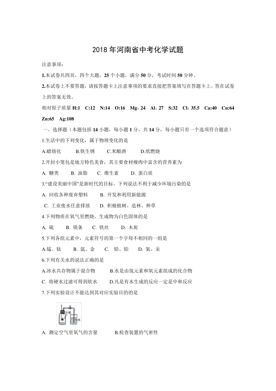 2018年河南省中考化学真题(Word版)_第1页