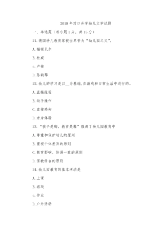 2018年河南省对口升学幼儿教育学试题