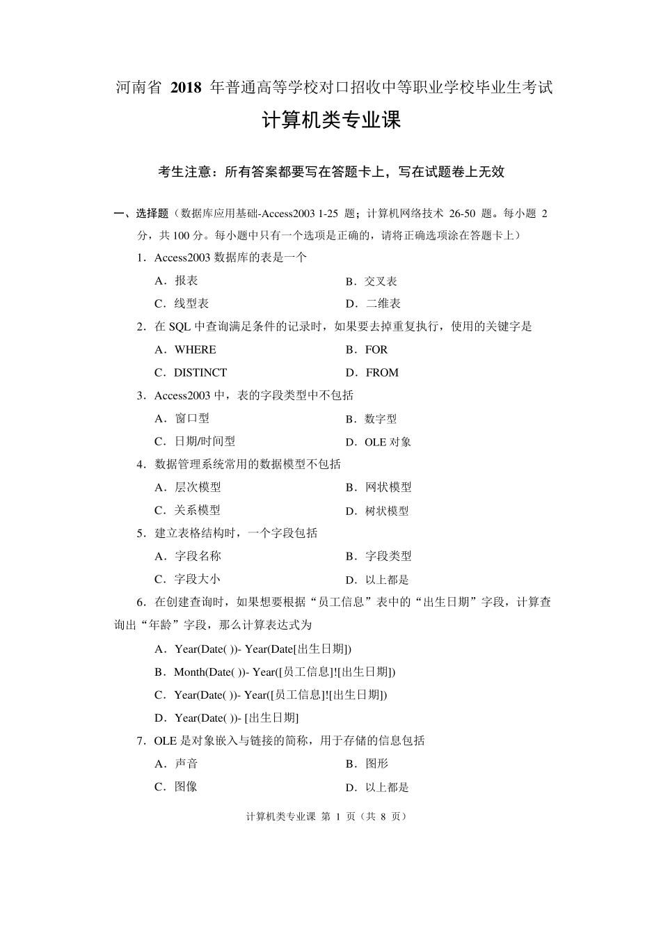 2018年河南省对口高考计算机类专业课试题_第1页